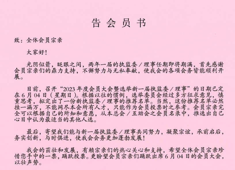 新加坡李氏总会暨互助会 召开2023常年会员大会
