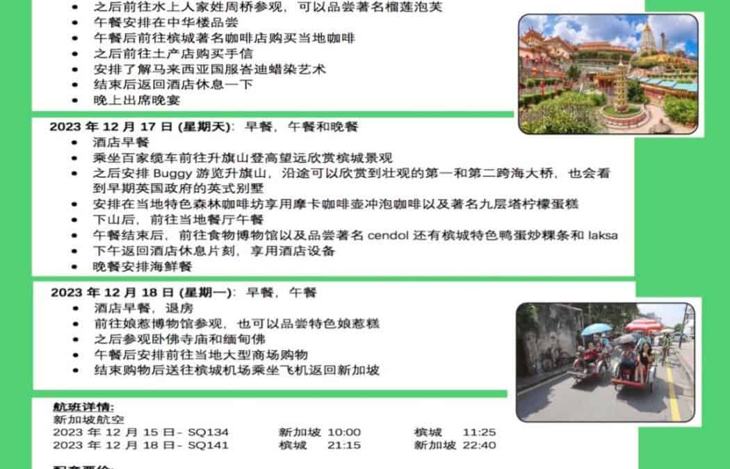 4天3夜槟城之旅（2023年12月15日-18日）