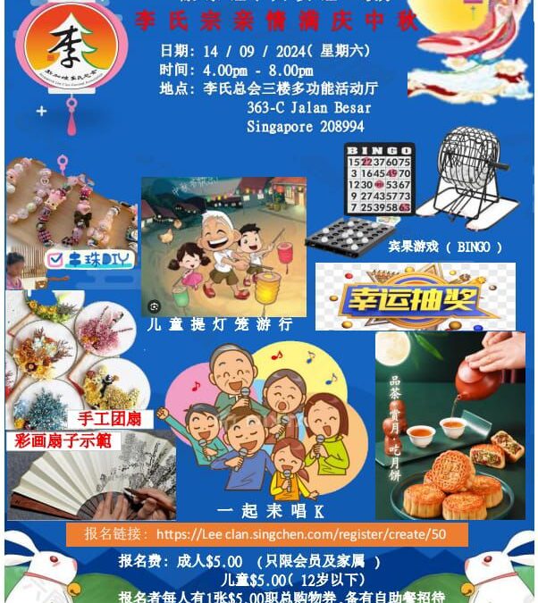 李氏宗亲情满庆中秋（9月14日）