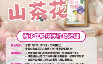 李氏总会文化周：青少年钩织手作体验课-喜见山茶花