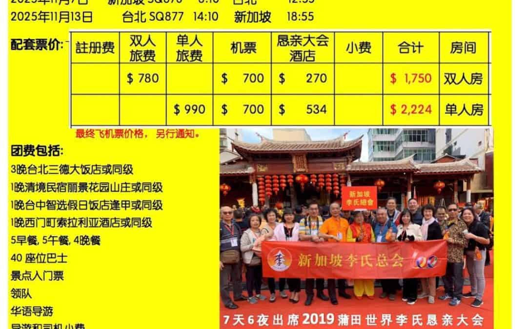 2025年全球李氏恳亲大会