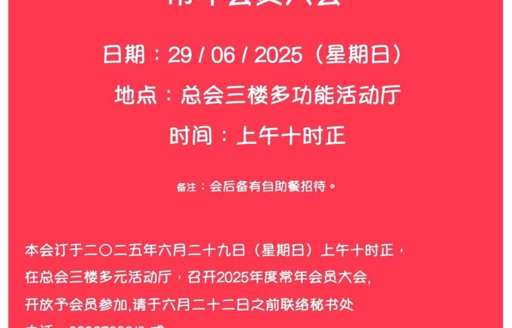 李氏总会会员大会2025