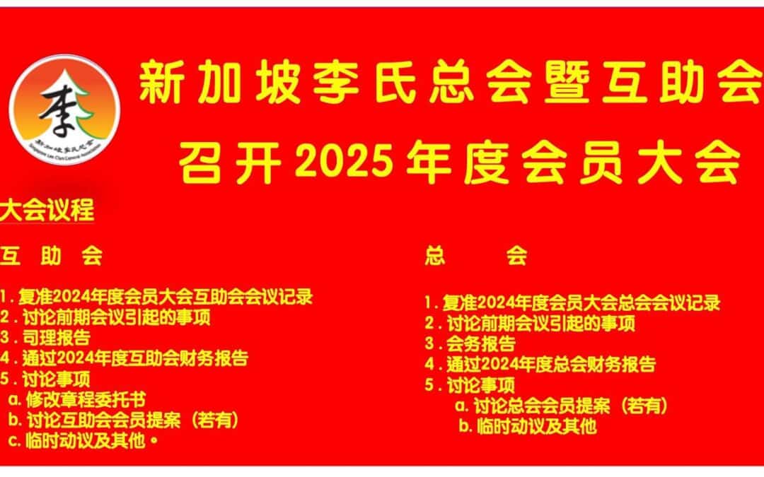 李氏总会暨互助会会员大会2025