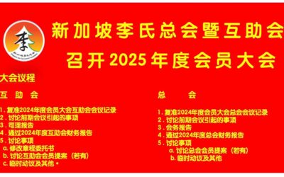 李氏总会暨互助会会员大会2025
