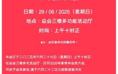 李氏总会会员大会2025