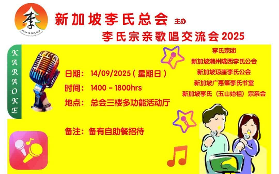 李氏宗亲歌唱交流会