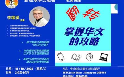讲座：掌握华文的攻略